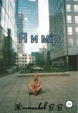 Книга - Валерий Владимирович Жильников - Я и мiр (fb2) читать без регистрации