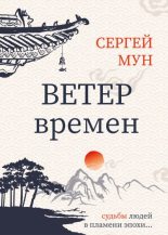 Книга - Сергей  Мун - Ветер времён (fb2) читать без регистрации