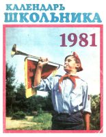 Книга -  - Календарь школьника 1981 (djvu) читать без регистрации