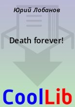 Книга - Юрий  Лобанов - Death forever! (fb2) читать без регистрации