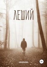 Книга - Алексей  Бачаев - Леший (fb2) читать без регистрации