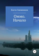Книга - Константин Сергеевич Свешников - Оммо. Начало (fb2) читать без регистрации