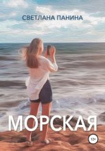 Книга - Светлана  Панина - Морская (fb2) читать без регистрации