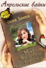 Книга - Оксана  Зиентек - Мой повелитель кирпичей (СИ) (fb2) читать без регистрации