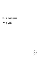 Книга - Нина Михайловна Абатурова - Мама (fb2) читать без регистрации