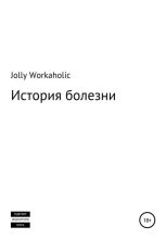 Книга - Jolly  Workaholic - История болезни (fb2) читать без регистрации