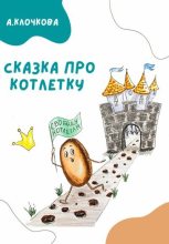 Книга - Анастасия  Клочкова - Сказка про котлетку (fb2) читать без регистрации