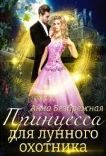 Книга - Анна  Безбрежная - Принцесса для лунного охотника (СИ) (fb2) читать без регистрации