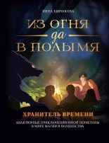 Книга - Инна Андреевна Бирюкова - Хранитель времени (fb2) читать без регистрации