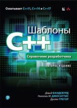 Книга - Дэвид  Вандевурд - Шаблоны C++. Справочник разработчика (pdf) читать без регистрации