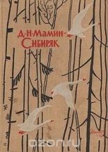 Книга - Дмитрий Наркисович Мамин-Сибиряк - Избранные произведения для детей (fb2) читать без регистрации