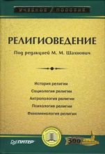 Книга - Марианна Михайловна Шахнович - Религиоведение (fb2) читать без регистрации