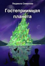 Книга - Людмила  Семенова - Гостеприимная планета (fb2) читать без регистрации