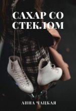 Книга - Аня  Чацкая - Сахар со стеклом (fb2) читать без регистрации