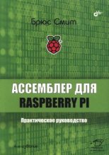 Книга - Брюс  Смит - Ассемблер для Raspberry Pi. Практическое руководство (pdf) читать без регистрации