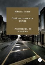 Книга - Максим Исаевич Исаев - Любовь длиною в жизнь (fb2) читать без регистрации