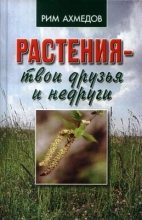 Книга - Рим Билалович Ахмедов - Растения – твои друзья и недруги (fb2) читать без регистрации