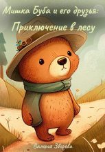Книга - Валерия  Зверева - Мишка Буба и его друзья: Приключение в лесу (fb2) читать без регистрации
