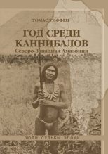 Книга - Томас  Уиффен - Год среди каннибалов. Северо-Западная Амазония (fb2) читать без регистрации