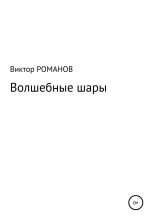 Книга - Виктор Павлович Романов - Волшебные шары (fb2) читать без регистрации