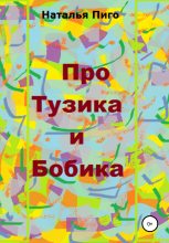 Книга - Наталья  Пиго - Про Тузика и Бобика (fb2) читать без регистрации