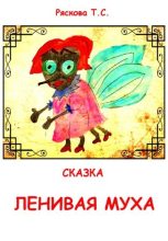 Книга - Татьяна Сергеевна Ряскова - Ленивая муха (fb2) читать без регистрации