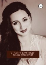 Книга - Алина  Менькова - «Я вам пишу…» (fb2) читать без регистрации