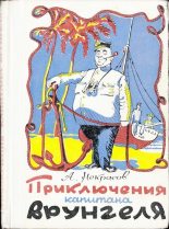 Книга - Андрей Сергеевич Некрасов - Приключения капитана Врунгеля (djvu) читать без регистрации