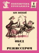 Книга - Марк Эзрович Виленский - Обед с режиссером (fb2) читать без регистрации