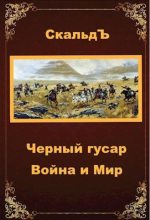 Книга -   СкальдЪ - Война и Мир (fb2) читать без регистрации