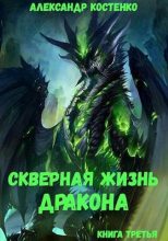 Книга - Александр  Костенко - Скверная жизнь дракона. Книга третья (fb2) читать без регистрации