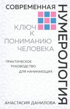Книга - Анастасия Алексеевна Данилова - Современная нумерология (fb2) читать без регистрации