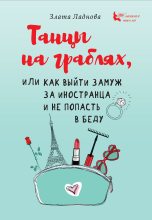 Книга - Злата  Ладнова - Танцы на граблях, или Как выйти замуж за иностранца и не попасть в беду (fb2) читать без регистрации