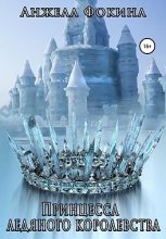 Книга - Анжела  Фокина - Принцесса ледяного королевства (fb2) читать без регистрации