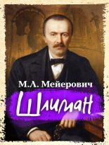 Книга - Моисей Ликманович Мейерович - Шлиман (fb2) читать без регистрации