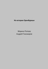 Книга - Марина  Попова - Из истории Оренбуржья (fb2) читать без регистрации