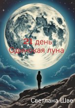 Книга - Светлана  Шве - 21 день. Одинокая луна (fb2) читать без регистрации