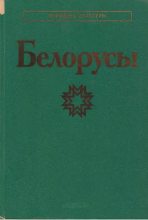 Книга -   Коллектив авторов - Белорусы (pdf) читать без регистрации