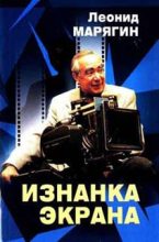 Книга - Леонид  Марягин - Изнанка экрана (fb2) читать без регистрации