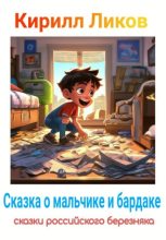Книга - Кирилл  Ликов - Сказка о мальчике и бардаке (fb2) читать без регистрации