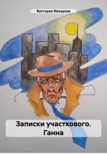 Книга - Виктория  Макарова - Записки участкового. Ганна (fb2) читать без регистрации