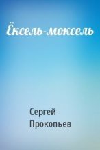 Книга - Сергей  Прокопьев - Ёксель-моксель (fb2) читать без регистрации