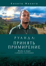 Книга - Кизито  Михиго - Руанда: принять примирение. Жить в мире и умереть счастливым (fb2) читать без регистрации