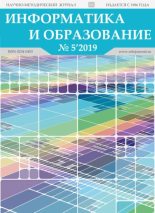 Книга -   журнал «Информатика и образование» - Информатика и образование 2019 №05 (pdf) читать без регистрации
