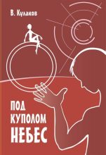 Книга - Владимир Александрович Кулаков - Под куполом небес (fb2) читать без регистрации