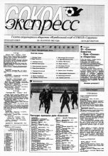 Книга -   газета «Сокол-Экспресс» - Сокол-Экспресс 1993 пробный (pdf) читать без регистрации