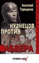 Книга - Анатолий Степанович Терещенко - Кузнецов против абвера (fb2) читать без регистрации