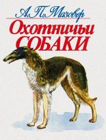 Книга - Александр Павлович Мазовер - Охотничьи собаки (fb2) читать без регистрации