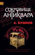 Книга - Александр Александрович Бушков - Сокровище антиквара (fb2) читать без регистрации