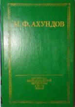 Книга - Мирза Фатали Ахундов - Приключения скряги (Хаджи-Гара) (fb2) читать без регистрации
